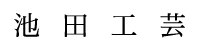 池田工芸ロゴヨコ